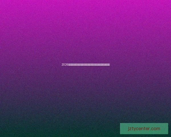 2026世界杯竞猜游戏火热来袭，畅享预测乐趣，赢取豪华奖品等你挑战