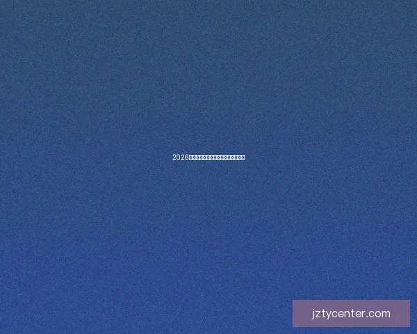 2026世界杯各大强队阵容分析与赛前预测