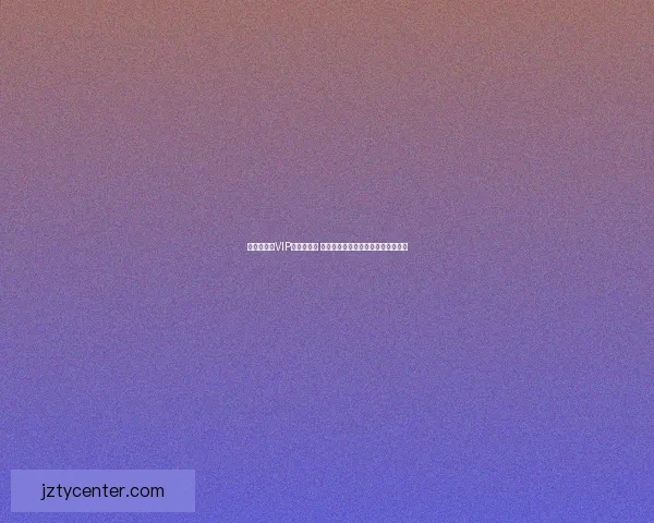 世界杯竞猜VIP福利大放送 专享丰厚奖励与独家活动等你来参与