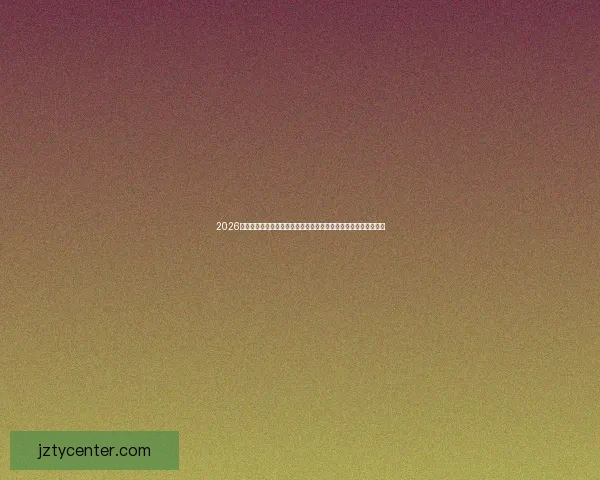 2026年世界杯各球队实力分析与预判：新兴强队崛起与传统豪门的挑战