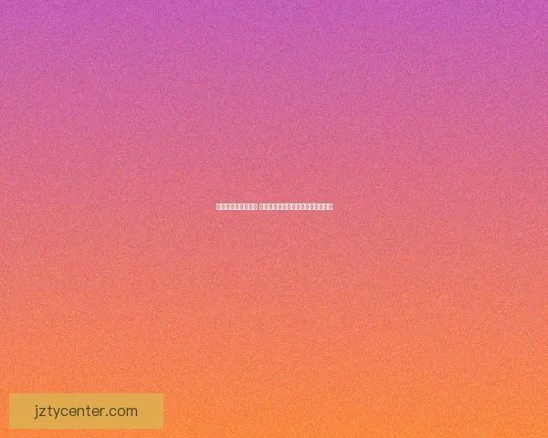 世界杯竞猜游戏攻略 如何精准预测比赛结果提高中奖几率 世界杯竞猜游戏攻略 如何精准预测比赛结果提高中奖几率