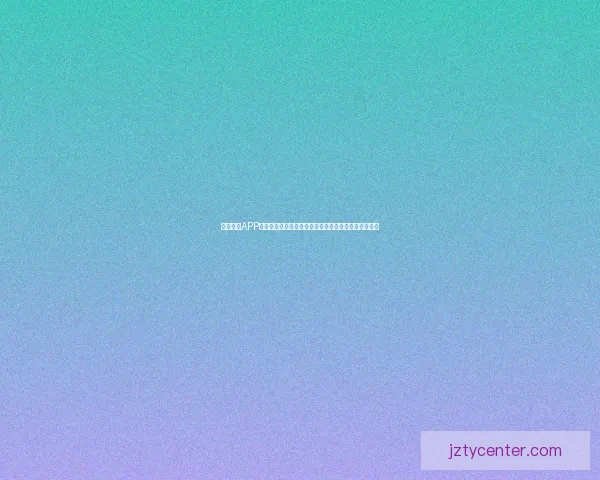 九州体育注册平台解析及会员注册流程详细介绍