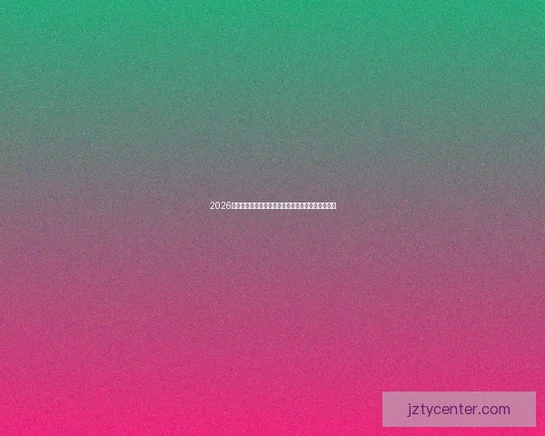 2026世界杯直播全程覆盖精彩赛事赛程最新资讯实时更新 2026世界杯直播全程覆盖精彩赛事赛程最新资讯实时更新