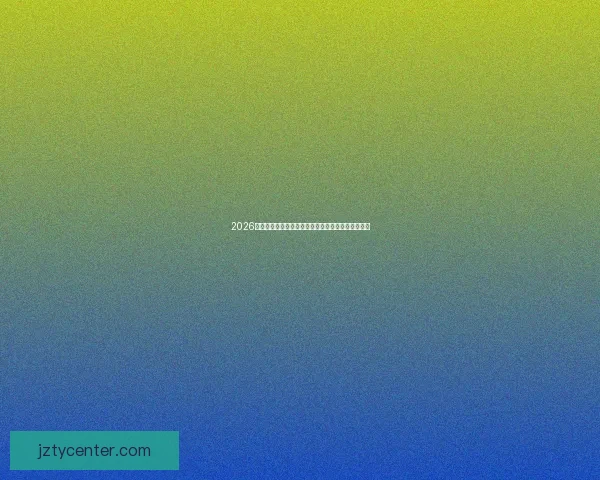 2026世界杯竞猜平台推荐最佳选择助你轻松预测赛事结果