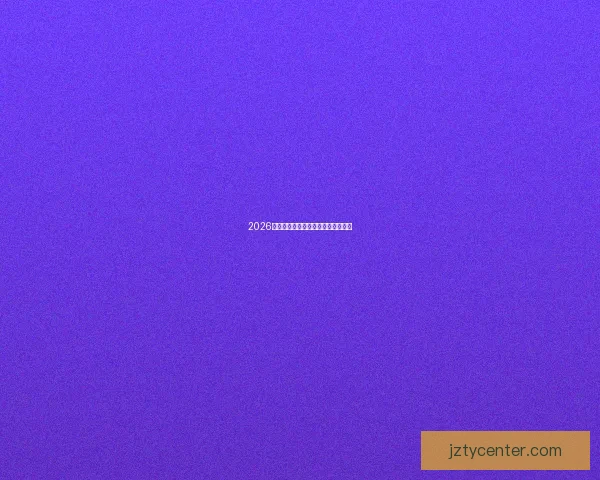 2026世界杯竞猜平台推荐及注意事项详解 2026世界杯竞猜平台推荐及注意事项详解