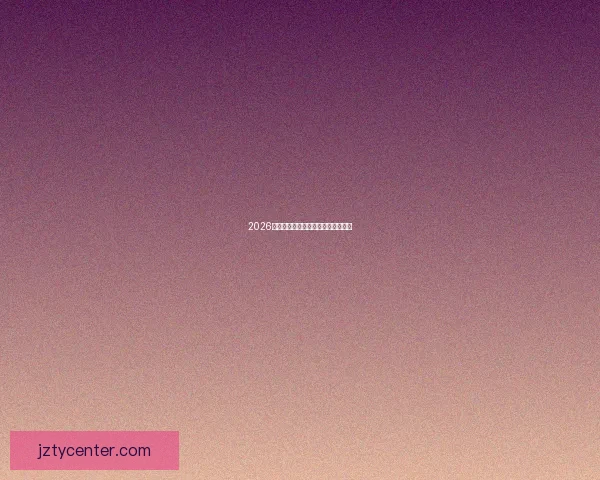 2026世界杯竞猜平台推荐及注意事项详解