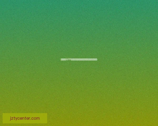 九州体育APP全面升级功能体验助力用户畅享精彩赛事资讯